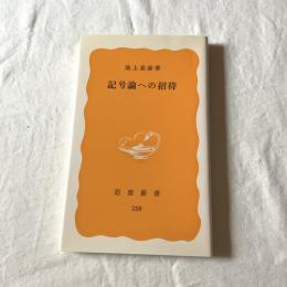 記号論への招待【岩波新書】