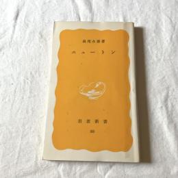 ニュートン【岩波新書】