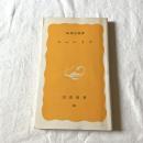 ニュートン【岩波新書】