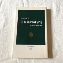 信長軍の司令官【中公新書】