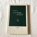 インド大反乱一八五七年【中公新書】