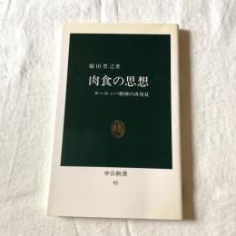 肉食の思想【中公新書】