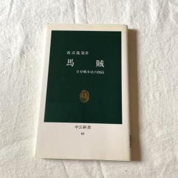 馬賊【中公新書】