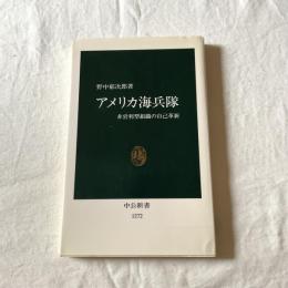 アメリカ海兵隊ー非営利型組織自己改革【中公新書】