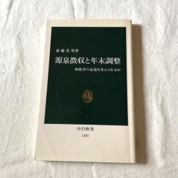 源泉徴収と年末調整【中公新書】