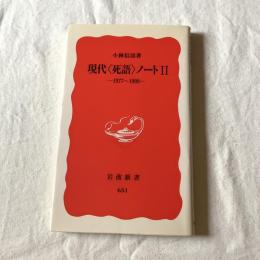 現代〈死語〉ノートⅡー1977〜1999ー【岩波新書】