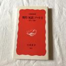 現代〈死語〉ノートⅡー1977〜1999ー【岩波新書】