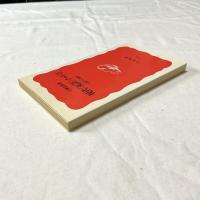 現代〈死語〉ノートⅡー1977〜1999ー【岩波新書】