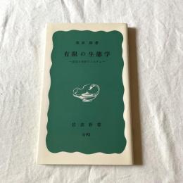 有限の生態学ー安定と共存のシステムー【岩波新書】