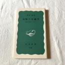 有限の生態学ー安定と共存のシステムー【岩波新書】