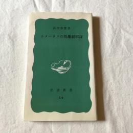 ホメーロスの英雄叙事詩【岩波新書】