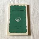 ホメーロスの英雄叙事詩【岩波新書】