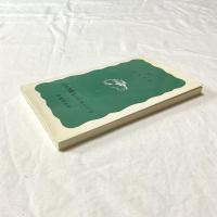 ホメーロスの英雄叙事詩【岩波新書】