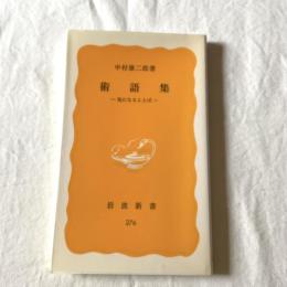 術語集ー気になることばー