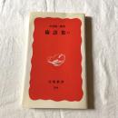 術語集Ⅱ【岩波新書】