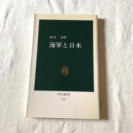 海軍と日本【中公新書】