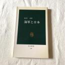 海軍と日本【中公新書】