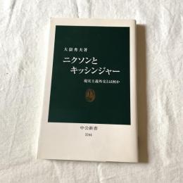 ニクソンとキッシンジャーー現実主義外交とは何か【中公新書】