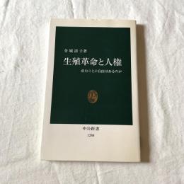 生殖革命と人権ー産むことに自由はあるのか【中公新書】