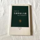 生殖革命と人権ー産むことに自由はあるのか【中公新書】