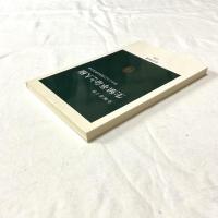 生殖革命と人権ー産むことに自由はあるのか【中公新書】