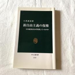 新自由主義の復権ー日本経済はなぜ停滞しているか【中公新書】