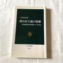 新自由主義の復権ー日本経済はなぜ停滞しているか【中公新書】