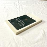 新自由主義の復権ー日本経済はなぜ停滞しているか【中公新書】