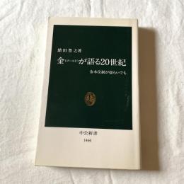 金（ゴールド）は語る20世紀ー金本位制がゆらいでも【中公新書】