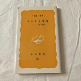 ペスト大流行ーヨーロッパ中世の崩壊ー【岩波新書】