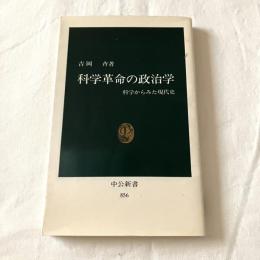 科学革命の政治学ー科学からみた現代史【中公新書】