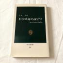 科学革命の政治学ー科学からみた現代史【中公新書】