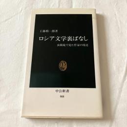 ロシア文学裏ばなし【中公新書】