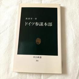 ドイツ参謀本部【中公新書】