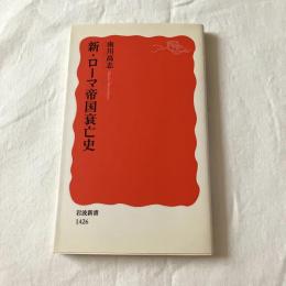 新・ローマ帝国衰亡史【岩波新書】