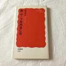 新・ローマ帝国衰亡史【岩波新書】