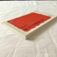 新・ローマ帝国衰亡史【岩波新書】