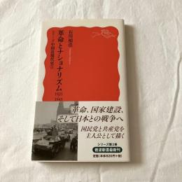 革命とナショナリズムーシリーズ中国現代史3【岩波新書】