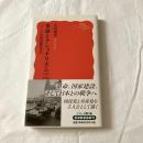 革命とナショナリズムーシリーズ中国現代史3【岩波新書】