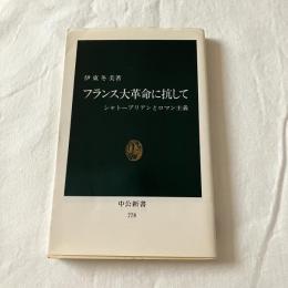フランス大革命に抗してーシャトーブリアンとロマン主義【中公新書】