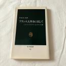 フランス大革命に抗してーシャトーブリアンとロマン主義【中公新書】