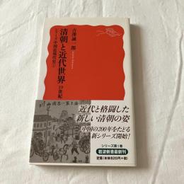 清朝と近代世界ーシリーズ中国現代史1【岩波新書】