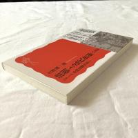 清朝と近代世界ーシリーズ中国現代史1【岩波新書】