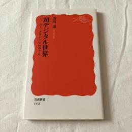 超デジタル世界ーDX、メタバースのゆくえ【岩波新書】