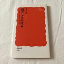 超デジタル世界ーDX、メタバースのゆくえ【岩波新書】
