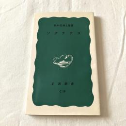 ソクラテス【岩波新書】