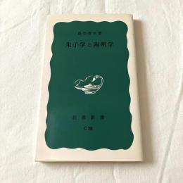 朱子学と陽明学【岩波新書】
