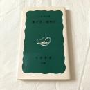 朱子学と陽明学【岩波新書】