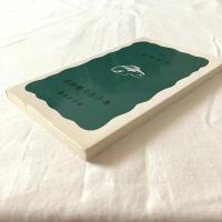 朱子学と陽明学【岩波新書】