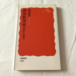 西洋哲学史ー近代から現代へ【岩波新書】
